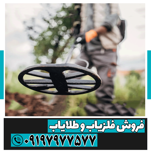 فرق فلزیاب و ردیاب