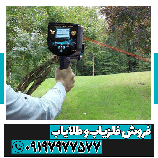 فلزیاب Falcon land 6000
