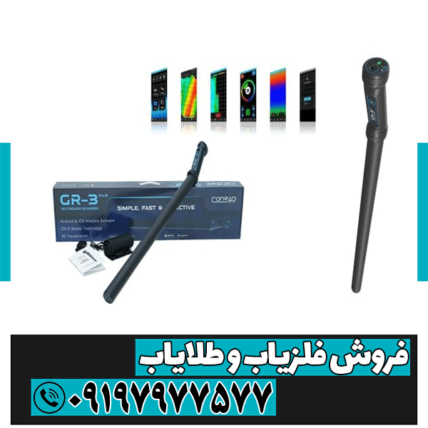 فلزیاب کنراد GR3 PLUS