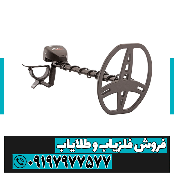 انواع فلزیاب بوقی