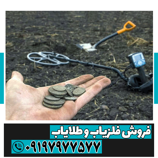 فلزیاب سکه یاب