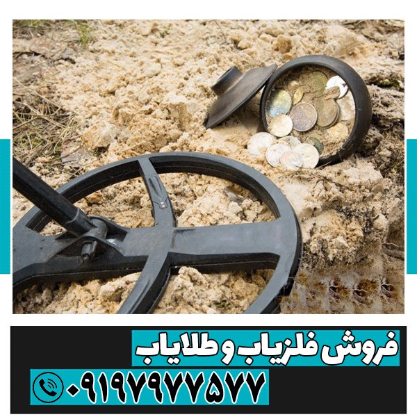 فلزیاب سکه یاب