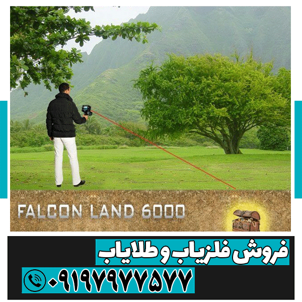 فلزیاب Falcon land 6000