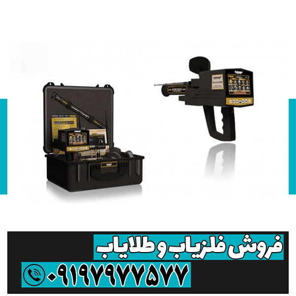 فلزیاب Mega Scan Pro