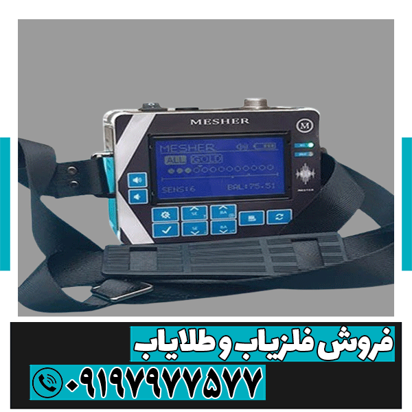 فلزیاب میشر Mesher