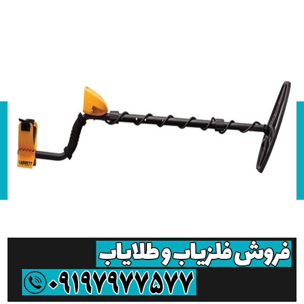 فلزیاب گرت آیس ۴۰۰