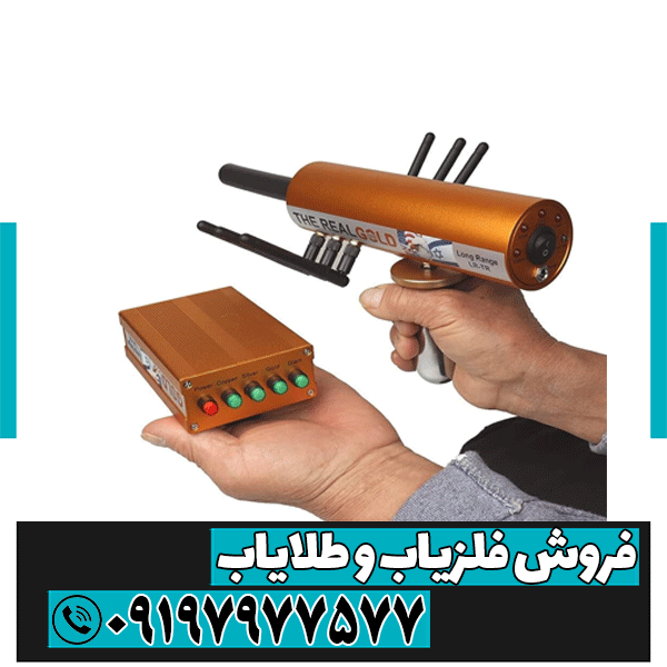 بهترین دستگاه ردیاب طلا