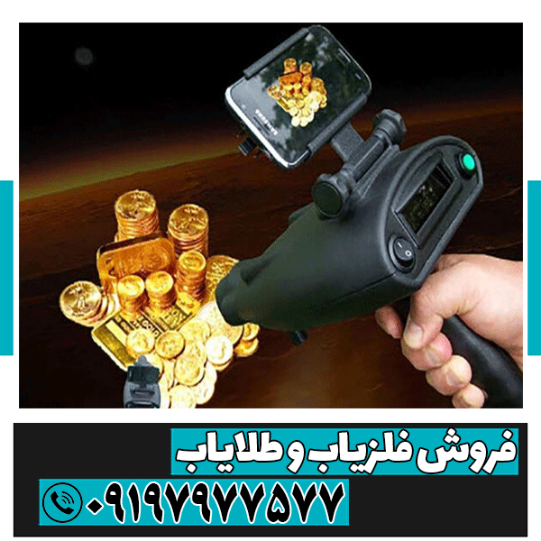 بهترین دستگاه ردیاب طلا