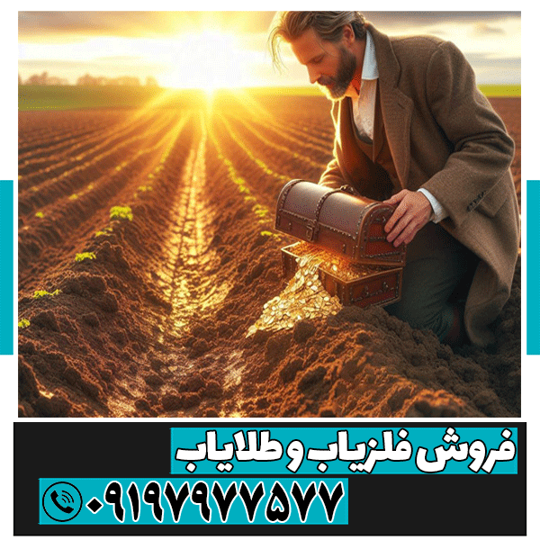 علائم وجود گنج در زمین کشاورزی