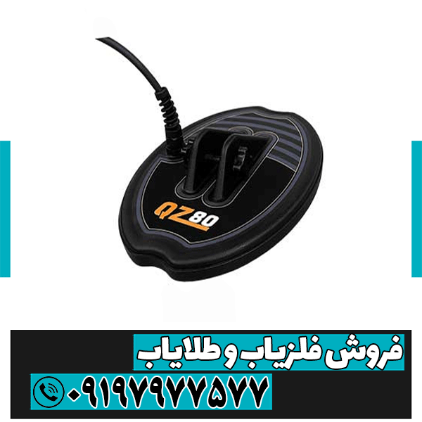 فلزیاب QZ 80