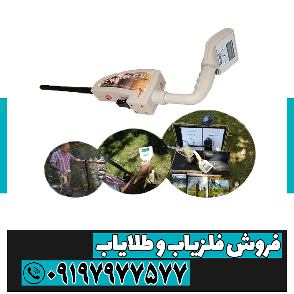 فلزیاب روور سی 2