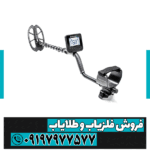 فلزیاب مولتی کروزر