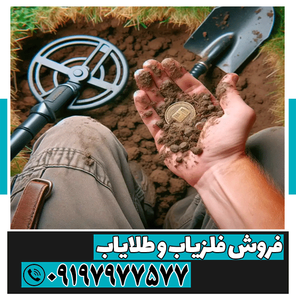 فلزیاب چیست؟