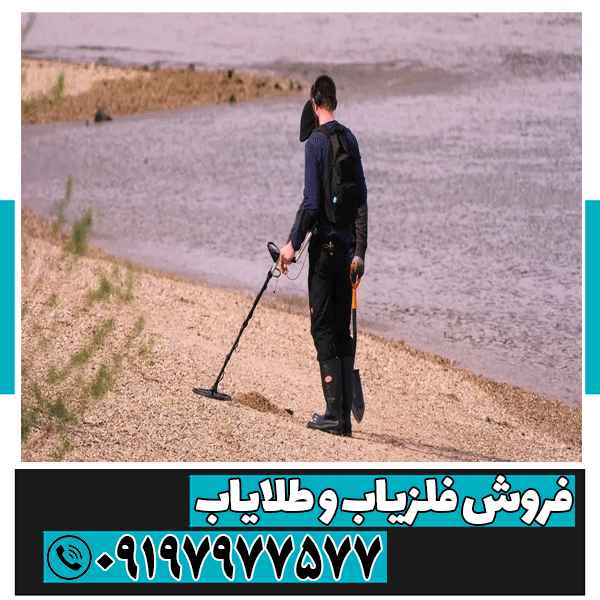 نحوه کارایی فلزیاب