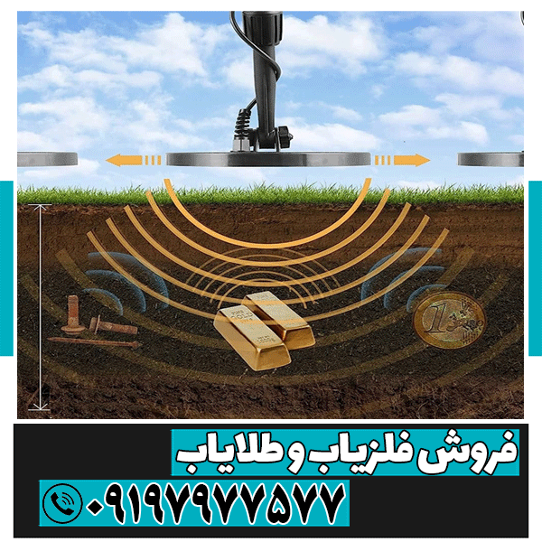 نحوه کارایی فلزیاب