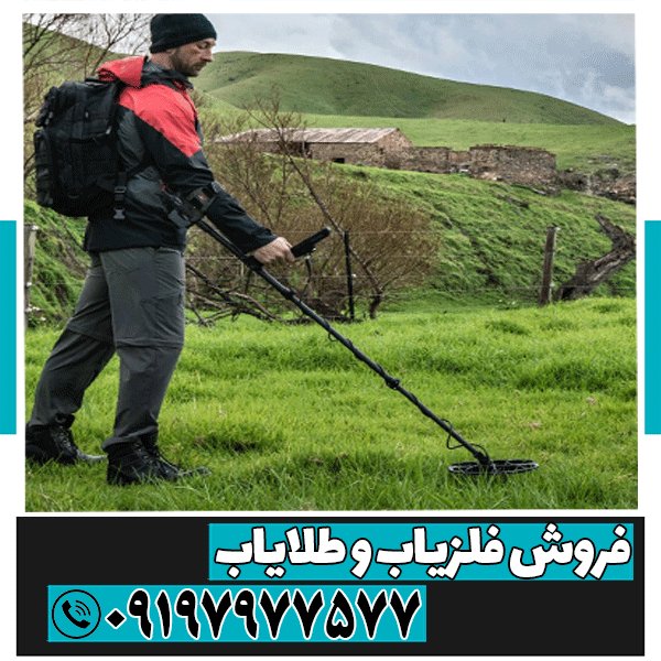 نحوه کارایی فلزیاب