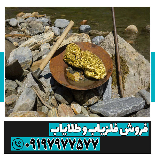 گاز طلا در دفینه یابی