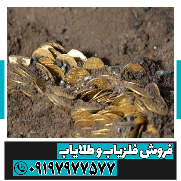 گاز طلا در دفینه یابی