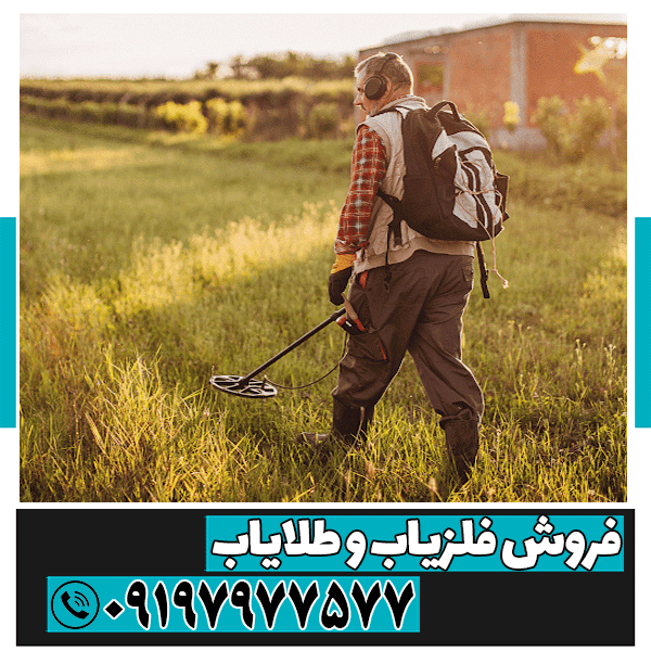 تفاوت فلزیاب پالسی با VLF