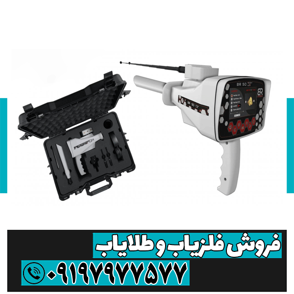 ردیاب بی آر 50