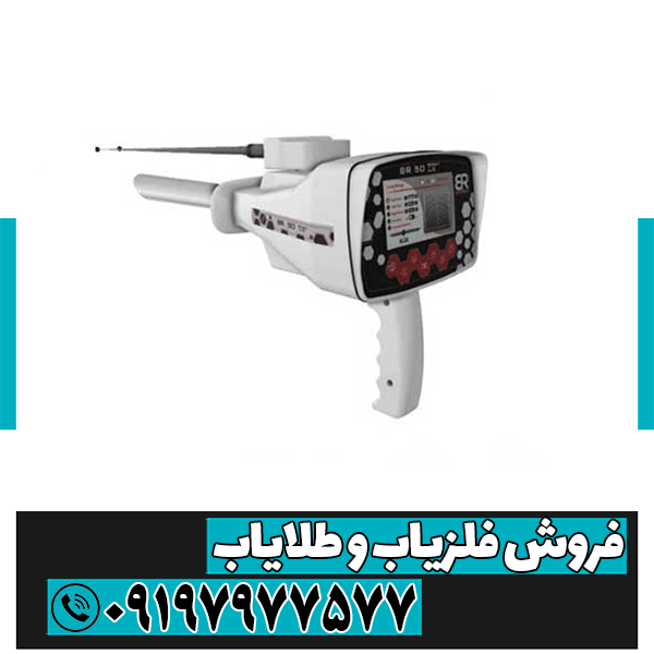 ردیاب بی آر 50