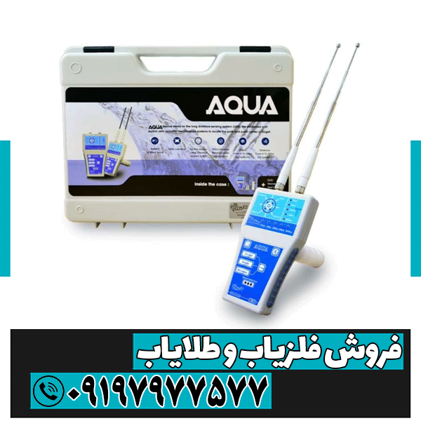 فلزیاب آکوا (AQUA)