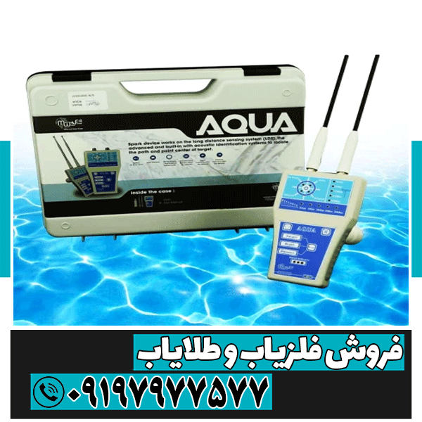 فلزیاب آکوا (AQUA)