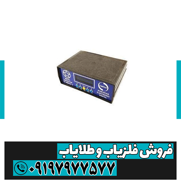 فلزیاب اومگا