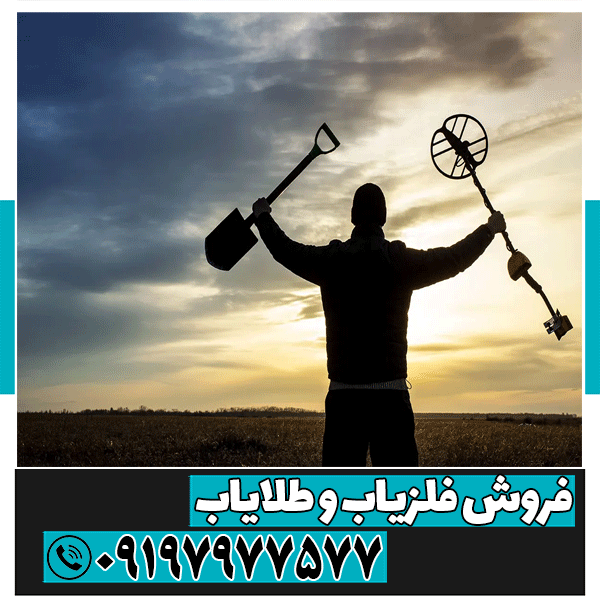 فلزیاب دست دوم و کارکرده