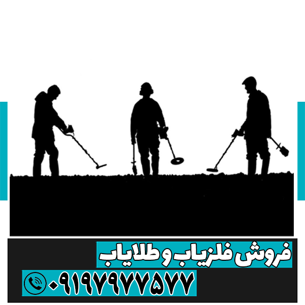 نحوه ی عمق زنی فلزیاب و ردیاب