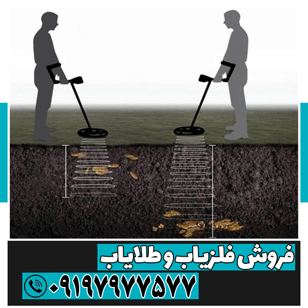 نحوه ی عمق زنی فلزیاب و ردیاب