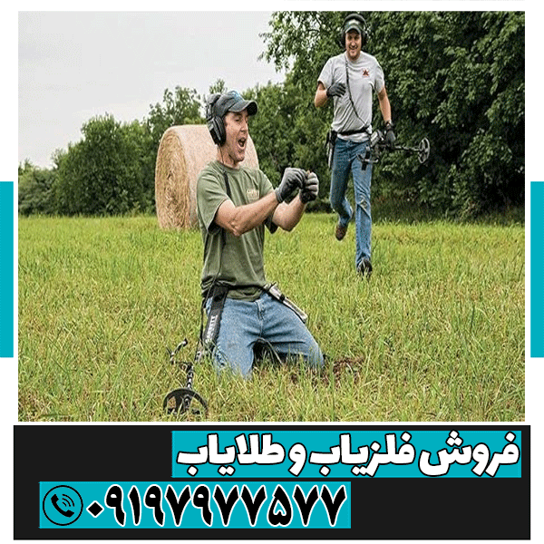 فلزیاب گرت دست دوم