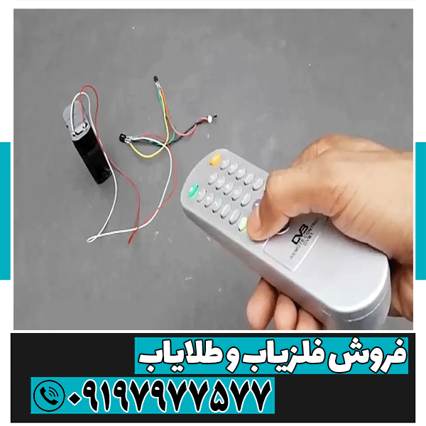 ساخت فلزیاب با کنترل تلویزیون