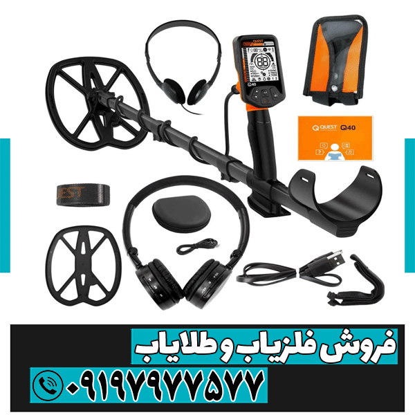 فلزیاب Quest Q40