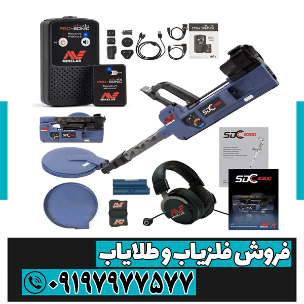 فلزیاب Minelab SDC 2300