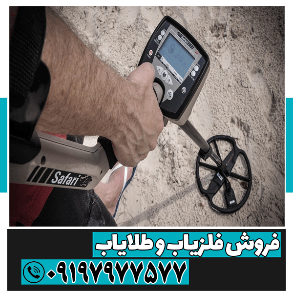 فلزیاب Minelab Safari