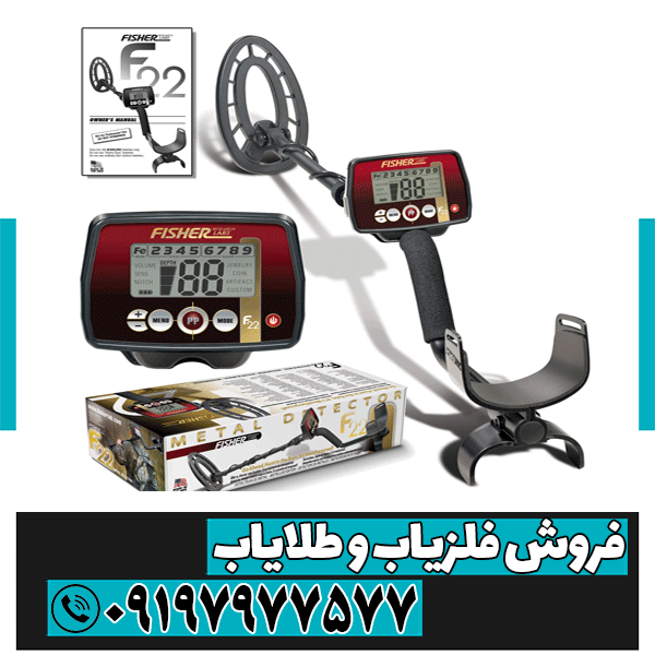 فلزیاب فیشر F22