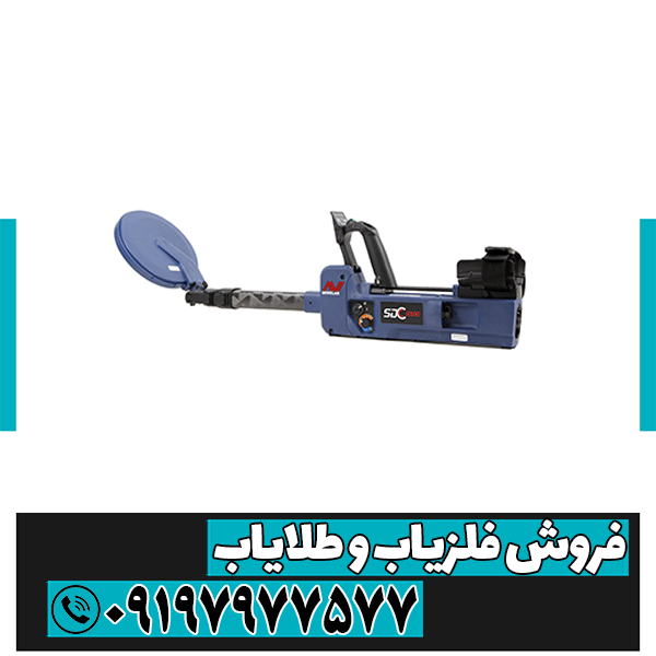 فلزیاب Minelab SDC 2300