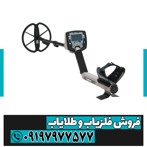 فلزیاب Minelab Safari