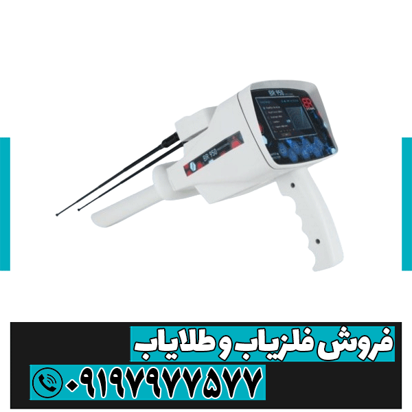 فلزیاب بی آر 950 BR