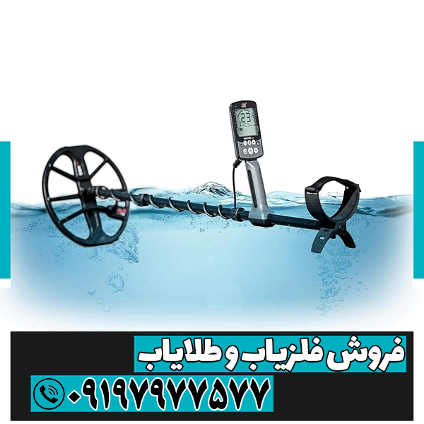 فلزیاب ضد آب و همه کاره