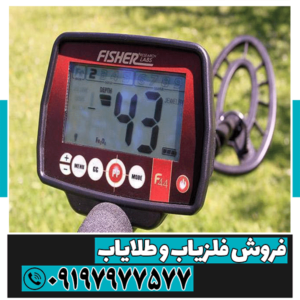 فلزیاب فیشر F44