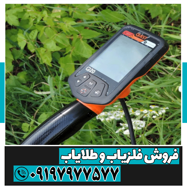 فلزیاب کوئست Quest Q20