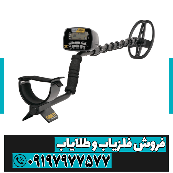 فلزیاب گرت ای تی گلد