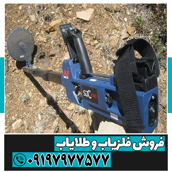 فلزیاب Minelab SDC 2300