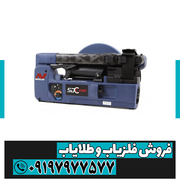 فلزیاب Minelab SDC 2300