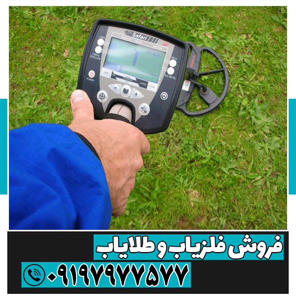 فلزیاب Minelab Safari