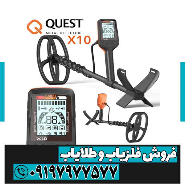 فلزیاب Quest X10