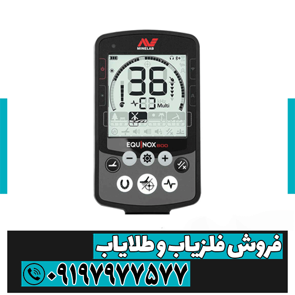 فلزیاب اکوناکس ۸۰۰