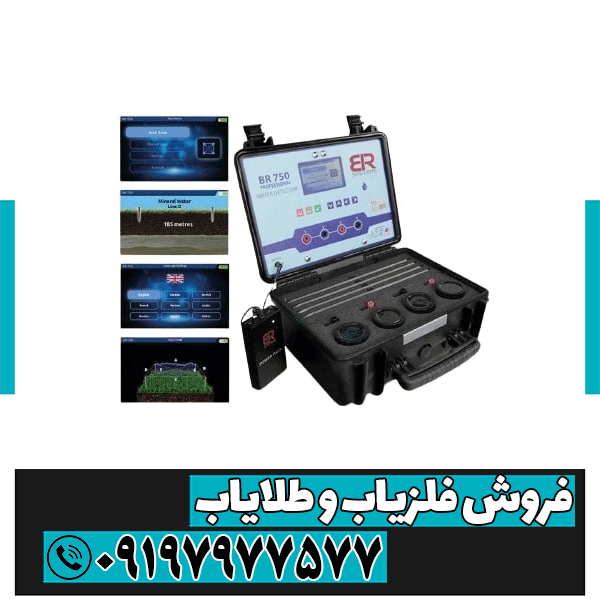 قیمت فلزیاب BR 750 pro بی ار 750 پرو